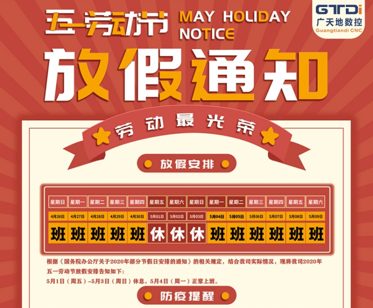 2020年DB电竞(DBGame)数控公司五一劳动节放假时间安排